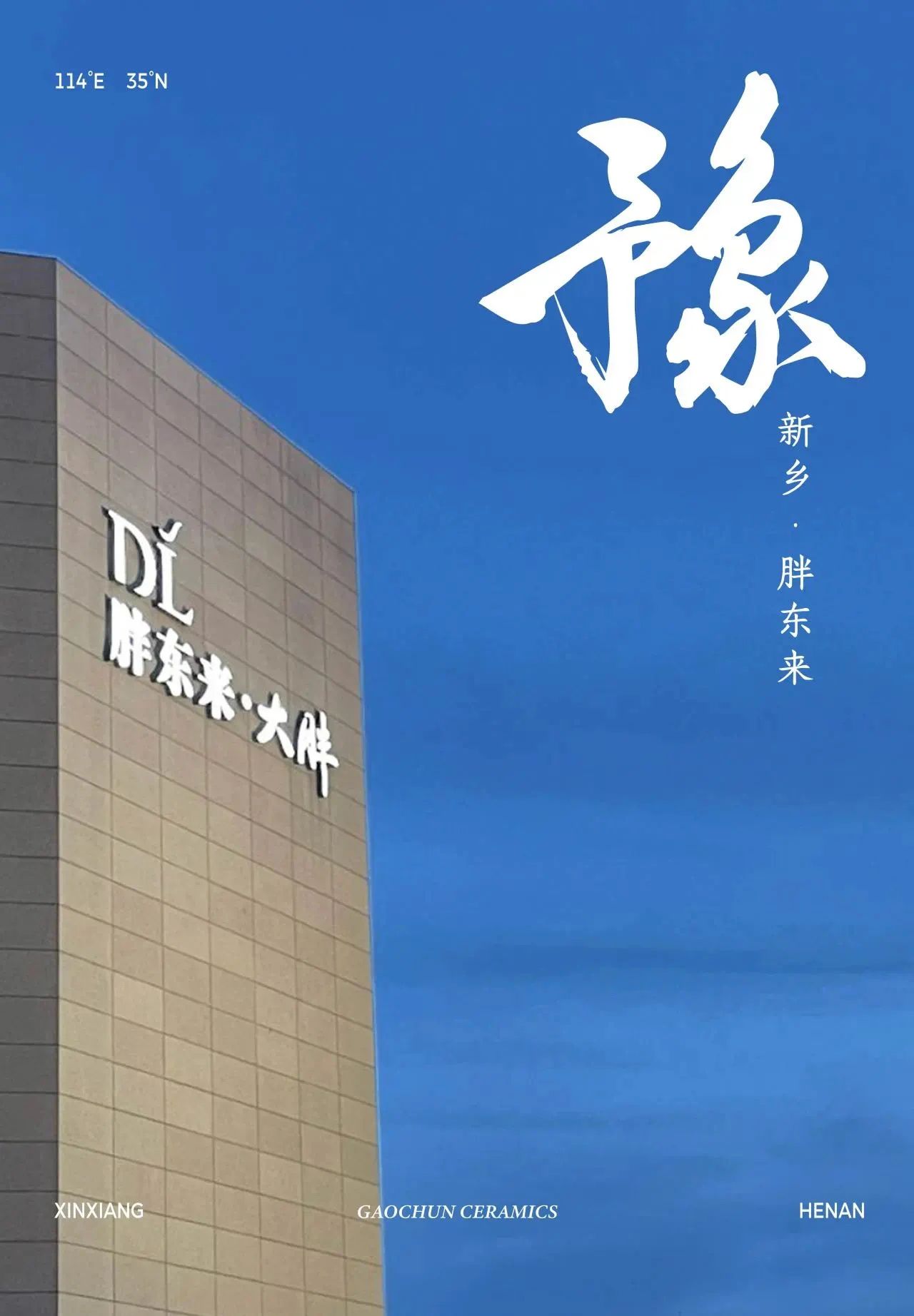 豫见河南丨高淳陶瓷·胖东来旗舰店盛大开业！