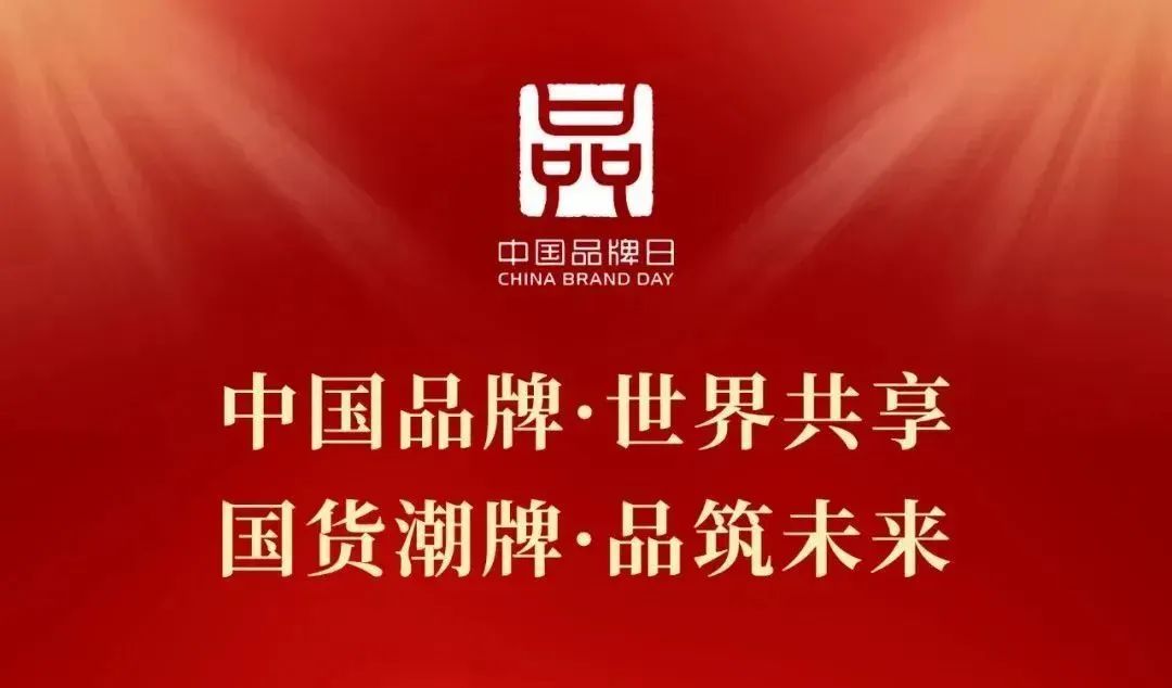 2024“中国品牌日”盛大开启！高淳陶瓷亮相各级主题活动